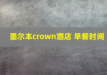 墨尔本crown酒店 早餐时间